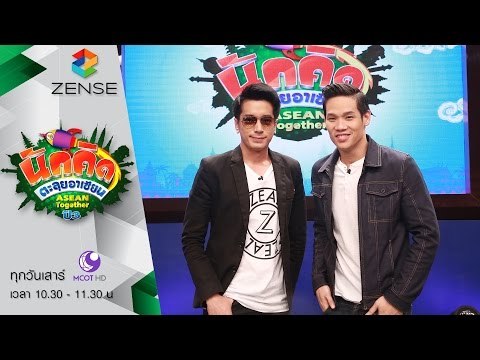 [ตัวอย่าง] รายการ นักคิดตะลุยอาเซียน Asean Together 23 เมษายน 59