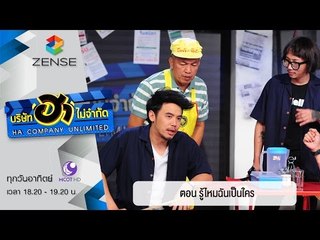บริษัท ฮาไม่จำกัด : ฮาโต้รุ่ง ตอน รู้ไหมฉันเป็นใคร [24 เม.ย. 59]