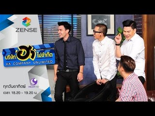 บริษัท ฮา ไม่จำกัด 24 เมษายน 59 [FULL]