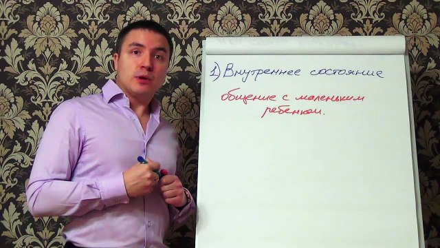 Евгений Грин — Общение с женщиной как с ребенком для соблазнения