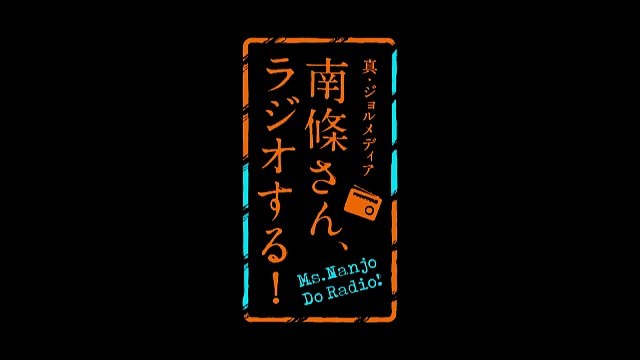【ラジオ】真・ジョルメディア　南條さん、ラジオする！（25）