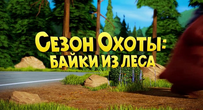 Сезон охоты׃ Байки из леса - Русский трейлер (HD)