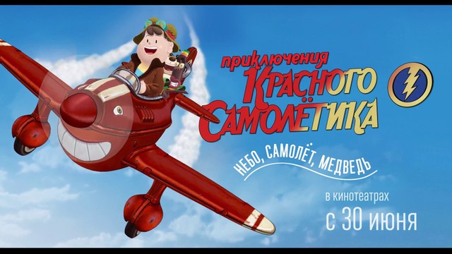 Приключения красного самолетика - Русский трейлер (HD)