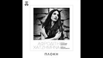 Αφροδίτη Χατζημηνά - Πλοκή - Official Lyric Video