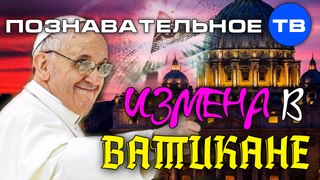 Измена в Ватикане (Познавательное ТВ, Ольга Четверикова)