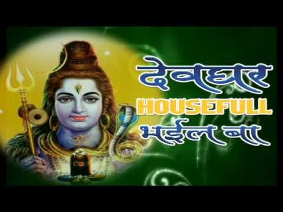 Casting - Devghar Housefull Bhaiyel Ba - Arvind Akela "Kallu Ji " - Bhojpuri Kawar Song 2015