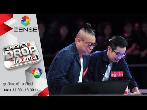 [ตัวอย่าง] The Money Drop ไทยแลนด์ 16-17 เมษายน 59