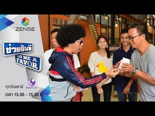 [ตัวอย่าง] รายการ ช่วยฉันที Do me a favor 23 เมษายน 59