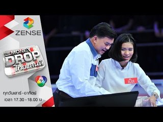 รายการ The Money Drop ไทยแลนด์ 17 เมษายน 59 [FULL]