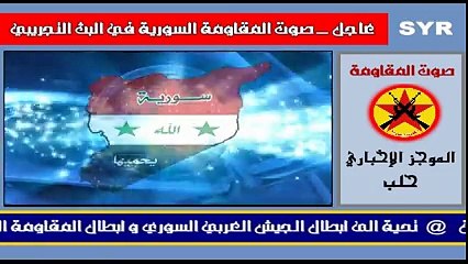 1) صوت المقاومة السورية من حلب - موجز اخباري رقم ( 6 ) - المقاومة السورية