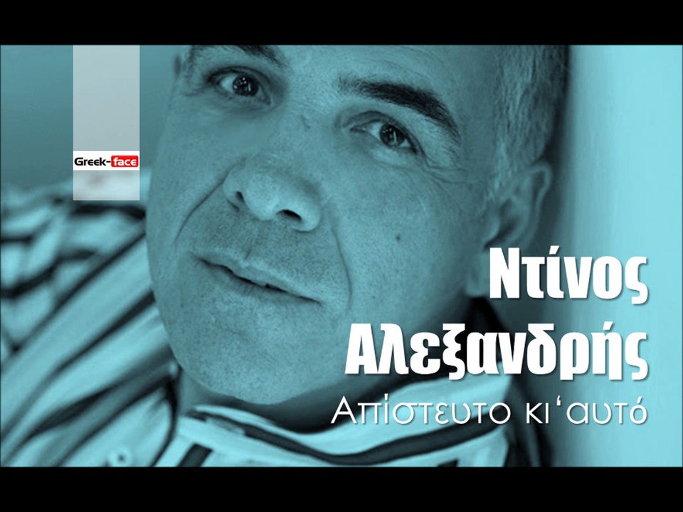 ΝΑ| Ντίνος Αλεξανδρής - Απίστευτο κι‘αυτό | (Official mp3 hellenicᴴᴰ music web promotion)  Greek- face