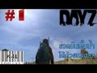 Dayz Standalone #1 ขวดมันเติ้มน้ำใสได้ด้วยหรอ???