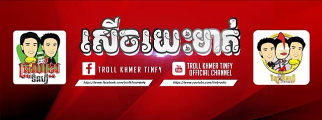 Beak Sloy សើចរយះមាត់ Troll Khmer Tinfy new clip 2016