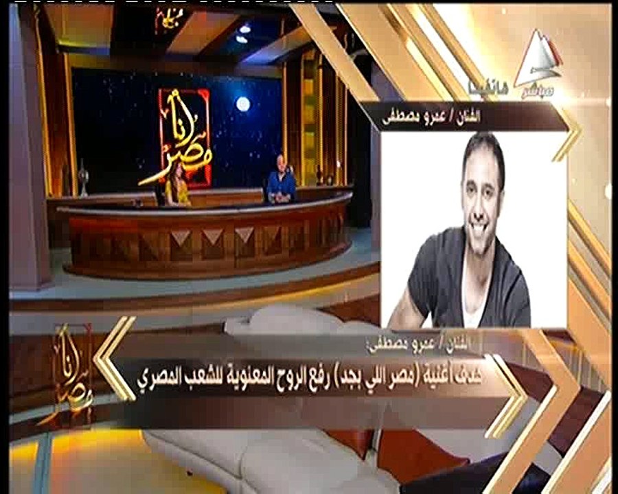 عمرو مصطفى لـ«أنا مصر»: أغنية «مصر اللي بجد» هدفها رفع الروح المعنوية للمصريين