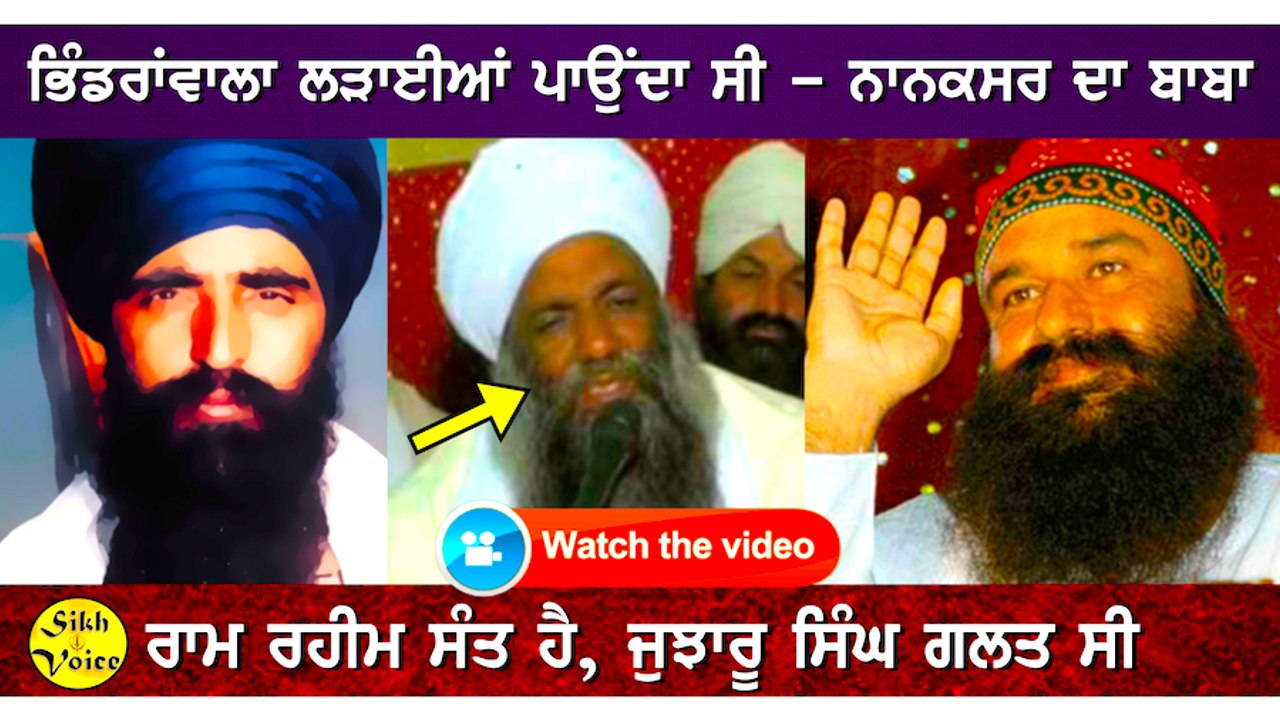 ਆਹ ਸੁਣੋ ਨਾਨਕਸਰ ਬਾਬੇ ਦੀ ਕਰਤੂਤ