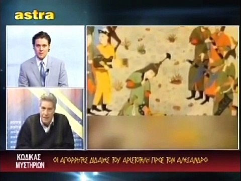 ΚΩΔΙΚΑΣ ΜΥΣΤΗΡΙΩΝ (3-4-2013):ΟΙ ΑΠΟΡΡΗΤΕΣ ΔΙΔΑΧΕΣ ΤΟΥ ΑΡΙΣΤΟΤΕΛΗ ΠΡΟΣ ΤΟΝ ΑΛΕΞΑΝΔΡΟ. ΑΠΟΚΡΥΦΑ ΚΕΙΜΕΝΑ ΓΙΑ ΤΙΣ ΜΥΣΤΙΚΕΣ ΠΥΛΕΣ ΣΤΟ Κ-2. ΠΟΙΟΣ ΑΛΛΟΣ ΖΟΥΣΕ ΜΕΣΑ ΣΤΟΝ ΜΕΓΑ ΑΛΕΞΑΝΔΡΟ;