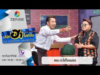 บริษัท ฮาไม่จำกัด : สนุกคาเฟ่ ตอน อะไรก็ยอมเธอ  [03 เม.ย 59]