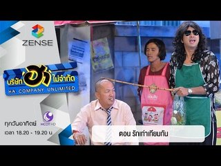 บริษัท ฮาไม่จำกัด : ฮาโต้รุ่ง ตอน รักเท่าเทียมกัน [27 มี.ค. 59]