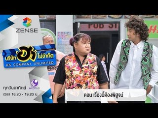 บริษัท ฮาไม่จำกัด : ฮามินิมาร์ท ตอน เรื่องนี้ต้องพิสูจน์ [03 เม.ย. 59]