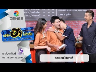บริษัท ฮาไม่จำกัด : สนุกคาเฟ่ ตอน คนมีเคราะห์ [27 มี.ค. 59]