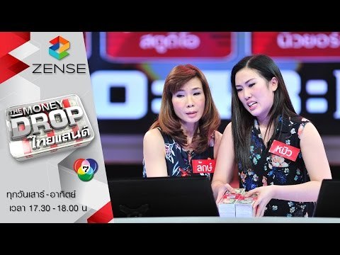 รายการ The Money Drop ไทยแลนด์ 03 เมษายน 59 [FULL]