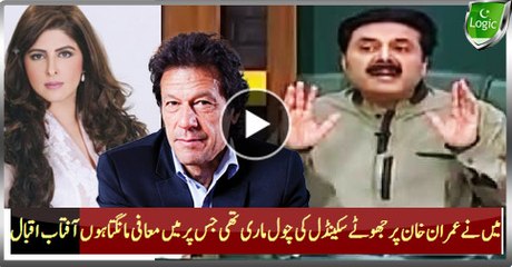 I Apologize For Making Fake Scandal Of Imran Khan With Ayla Malik - Aftab Iqbal