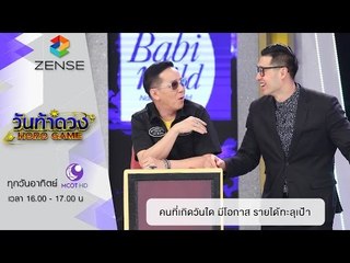 วันท้าดวง : คนที่เกิดวันใด มีโอกาส รายได้ทะลุเป้า ( 27 มี.ค 59 )