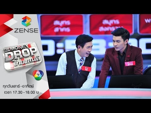 รายการ The Money Drop ไทยแลนด์ 27 มีนาคม 59 [FULL]