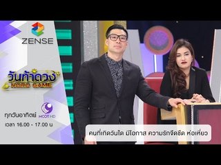 วันท้าดวง : คนที่เกิดวันใด มีโอกาส ความรักจืดชืดห่อเหี่ยว ( 27 มี.ค 59 )