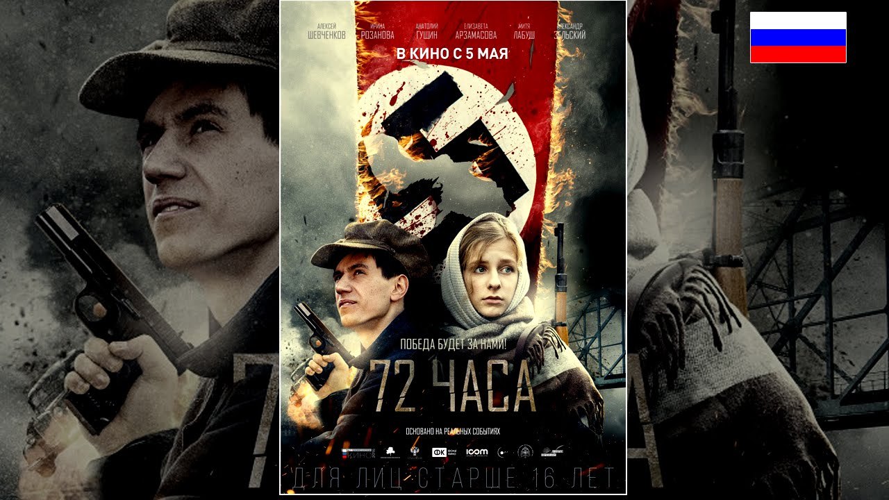 72 часа 2016