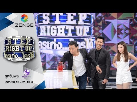 [ตัวอย่าง] รายการ Step Right Up ใครเก่งใครได้ 16 มีนาคม 59