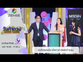 วันท้าดวง : คนที่เกิดวันใด มีโอกาส เกิดรักข้ามรุ่น ( 20 มี.ค 59 )