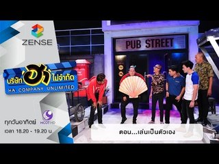 บริษัท ฮาไม่จำกัด : เฮฮาหน้าผับ ตอน เล่นเป็นตัวเอง [13 มี.ค. 59]