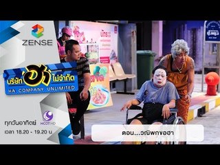 บริษัท ฮาไม่จำกัด : ฮาโต้รุ่ง ตอน วณิพกขอฮา [13 มี.ค. 59]