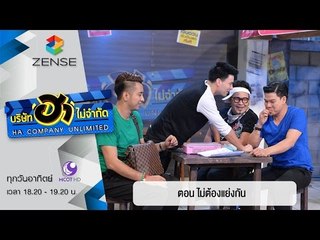 บริษัท ฮาไม่จำกัด : ฮาโต้รุ่ง ตอน ไม่ต้องแย่งกัน [20 มี.ค. 59]