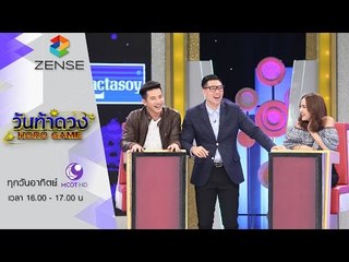 รายการ วันท้าดวง 20 มีนาคม 59 [FULL]