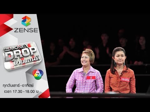 รายการ The Money Drop ไทยแลนด์ 20 มีนาคม 59 [FULL]