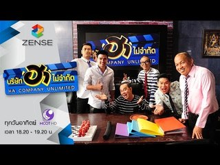 บริษัท ฮา ไม่จำกัด 13 มีนาคม 59 [FULL]