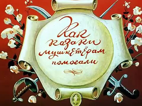 Как казаки - Как Казаки Мушкетерам Помогали (1979)