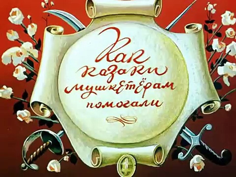 Как казаки - Как Казаки Мушкетерам Помогали (1979)