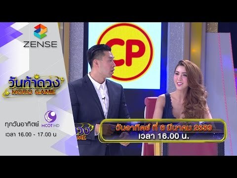 [ตัวอย่าง] รายการ วันท้าดวง 6 มีนาคม 59