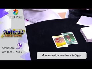 วันท้าดวง : ทำนายดวงกับอาจารย์คฑา ชินบัญชร ( 6 มี.ค 59 )