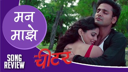 Man Majhe | Song Review | Cheater Marathi Movie | Sonu Nigam Songs | Vaibhav Tatwawadi