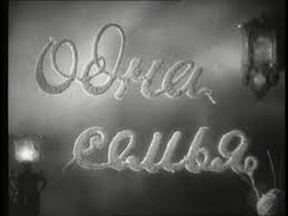 Одна семья - 1943  Часть 2   Советский военный фильм