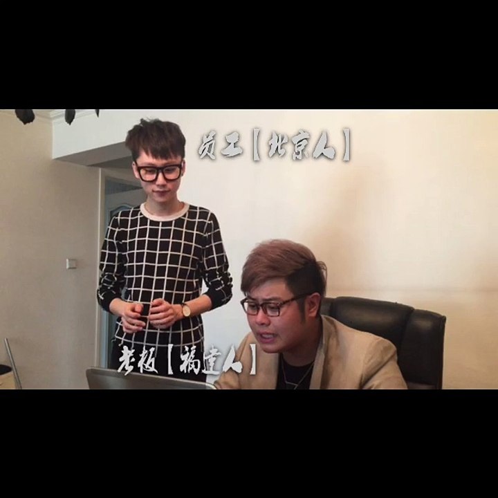 【肥臀王】福建腔與北京腔