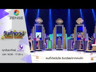 วันท้าดวง : คนที่เกิดวันใด มีโอกาสรับทรัพย์จากคนรัก (28 ก.พ. 59)