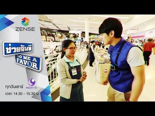 [ตัวอย่าง] รายการ ช่วยฉันที Do me a favor 27 กุมภาพันธ์ 59