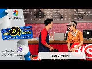บริษัท ฮาไม่จำกัด : สนุกคาเฟ่ ตอน ฮาเบรกแตก [06 มี.ค. 59]