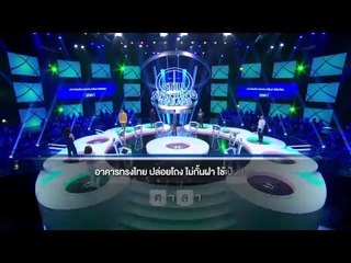 รายการ ตกสิบหยิบล้าน Still Standing Thailand - 26 กุมภาพันธ์ 59 [FULL]