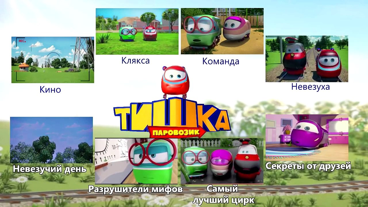 Паровозик Тишка Все серии подряд - Сон (мультики д